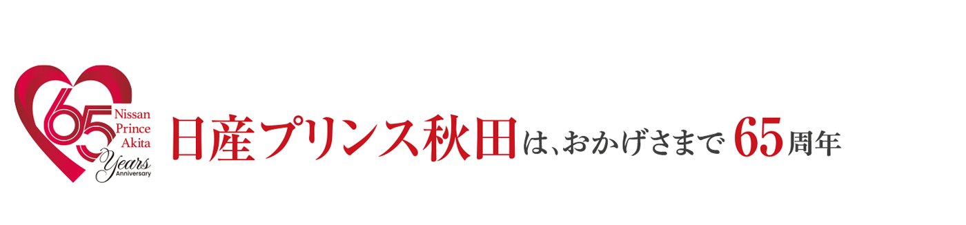 日産プリンス秋田65周年ロゴマーク