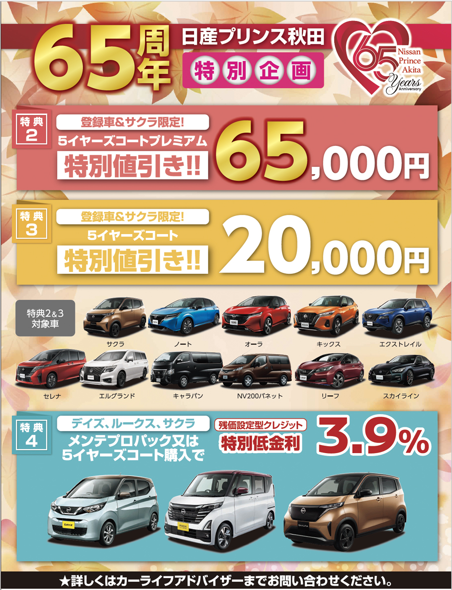 日産プリンス秋田65周年