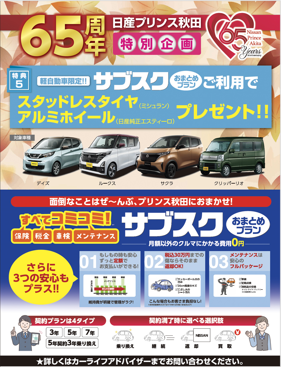 日産プリンス秋田65周年