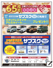 日産プリンス秋田65周年
