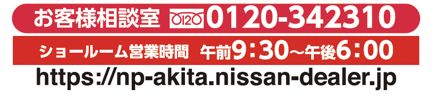 日産プリンス秋田ホームページTOP