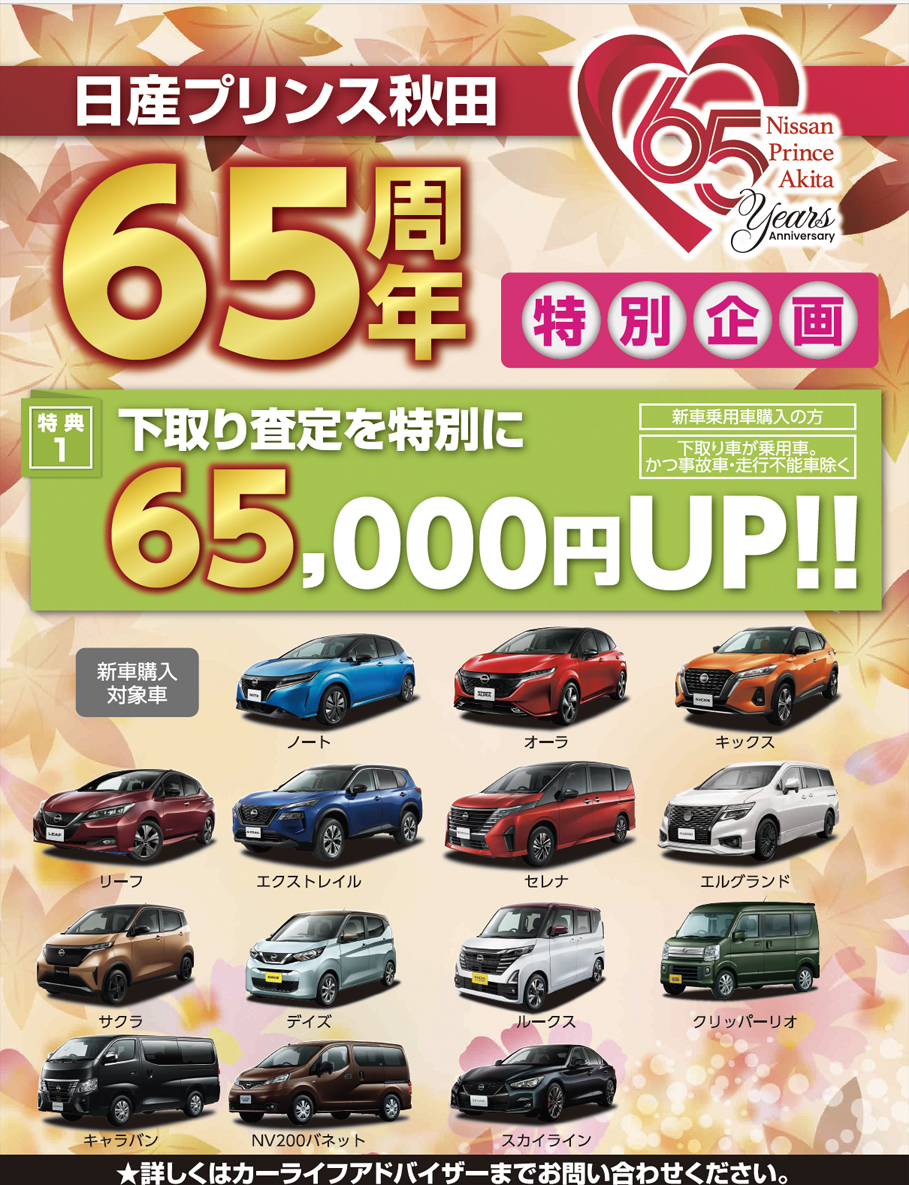 日産プリンス秋田65周年