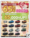 日産プリンス秋田65周年