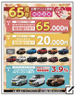 日産プリンス秋田65周年