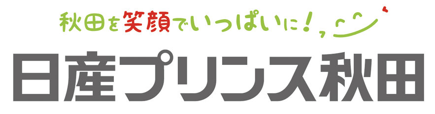 日産プリンス秋田本社電話