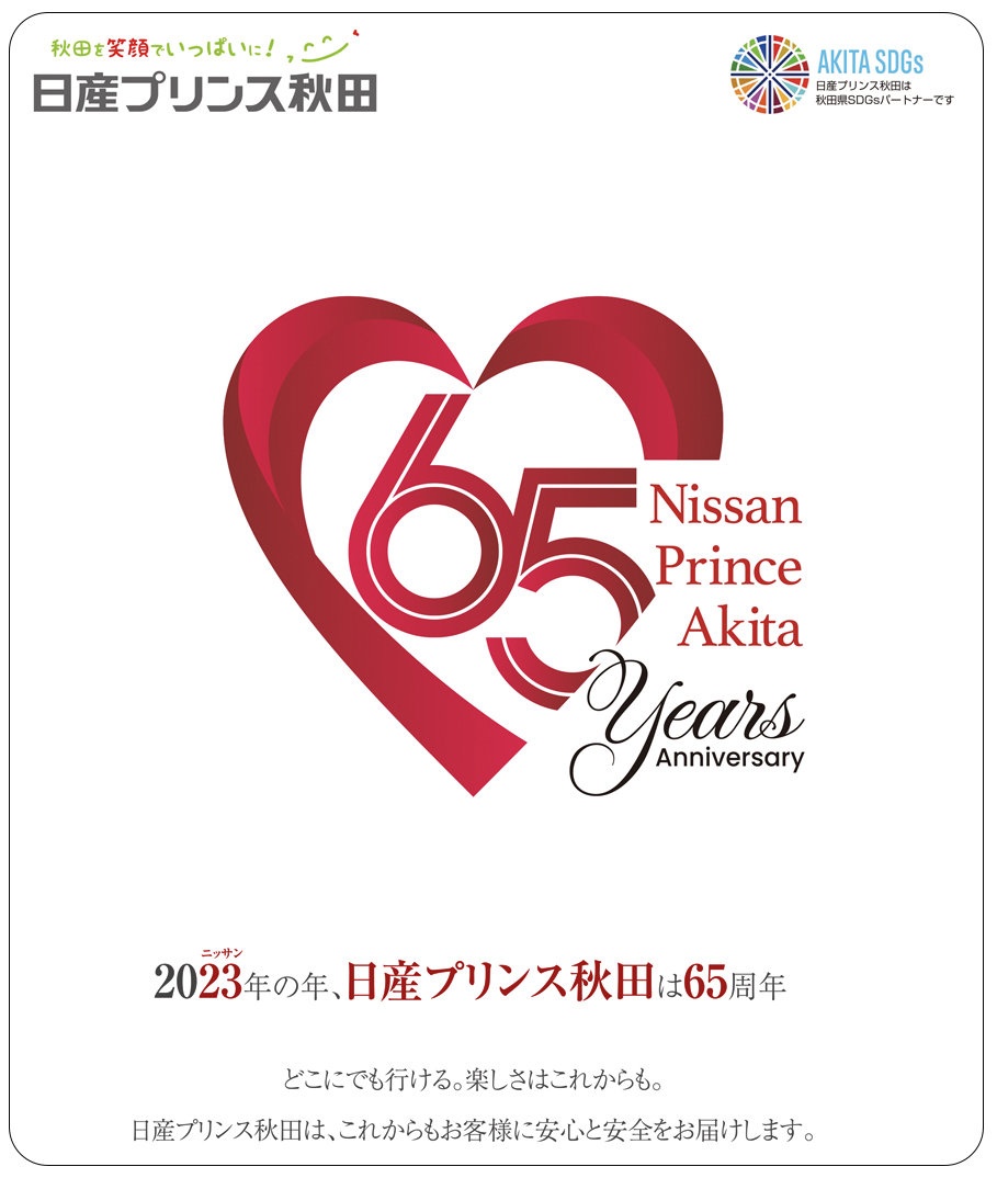 日産プリンス秋田65周年