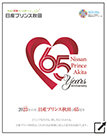日産プリンス秋田65周年